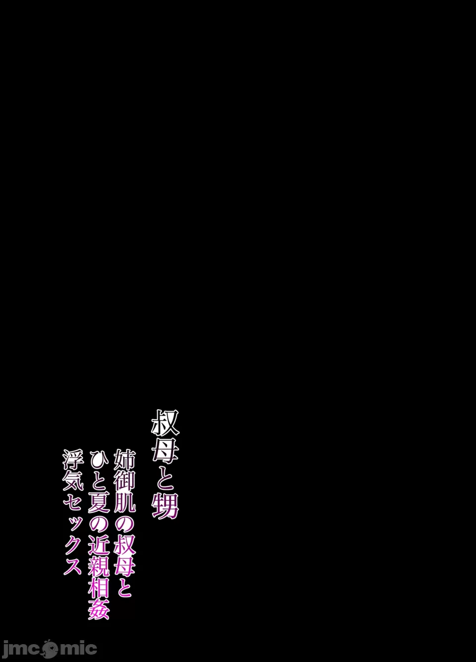 叔母と甥 ～姉御肌の叔母とひと夏の近親相姦浮気セックス～ 前編 page 2 full