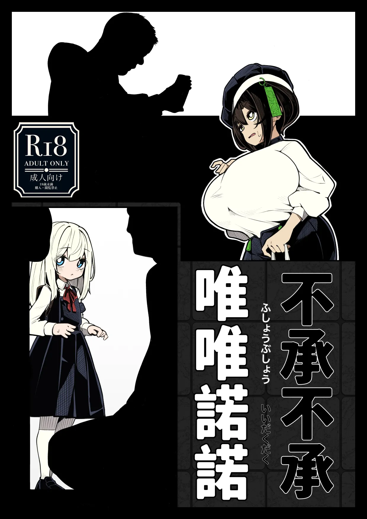 Fushoubushou Iidakudaku | 勉勉强强・唯唯诺诺 page 2 full