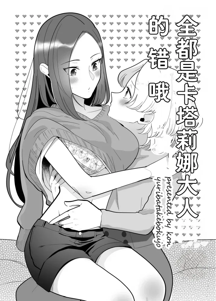 全都是卡塔莉娜大人的错哦（Dahe个人翻译） page 1 full