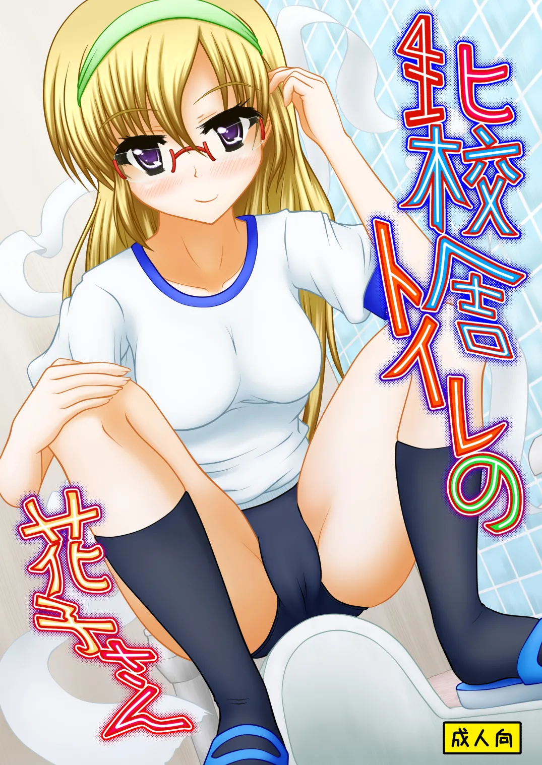 Kita kōsha toirenohanakosan page 1 full