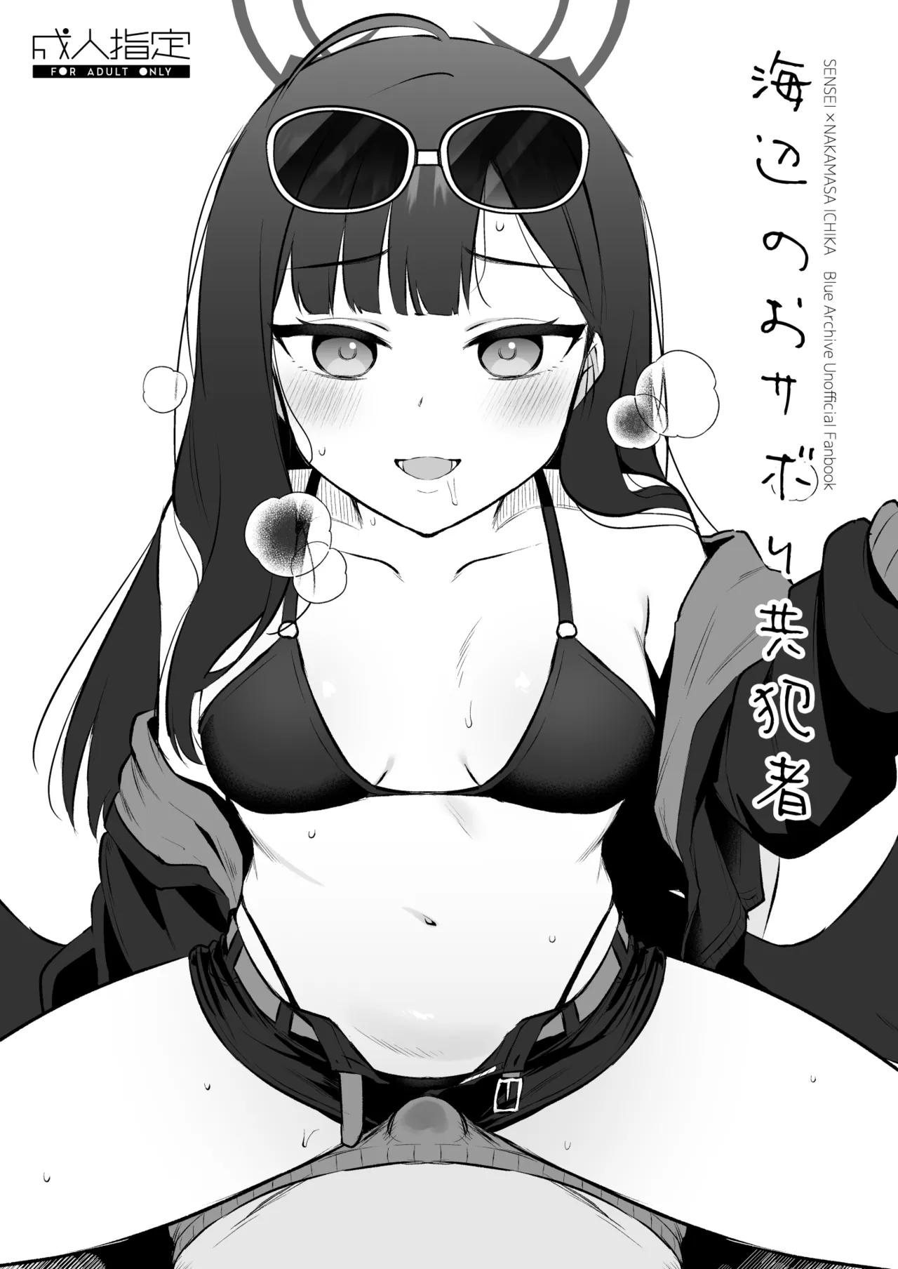 浜辺のおサボり共犯者 page 1 full