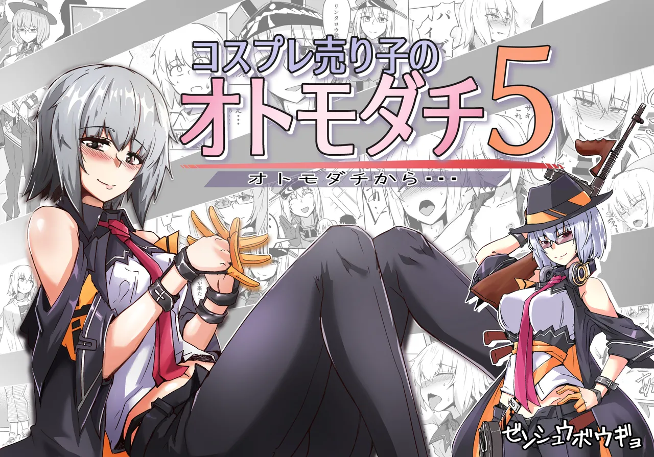 コスプレ売り子のオトモダチ 第5話：オトモダチから page 1 full