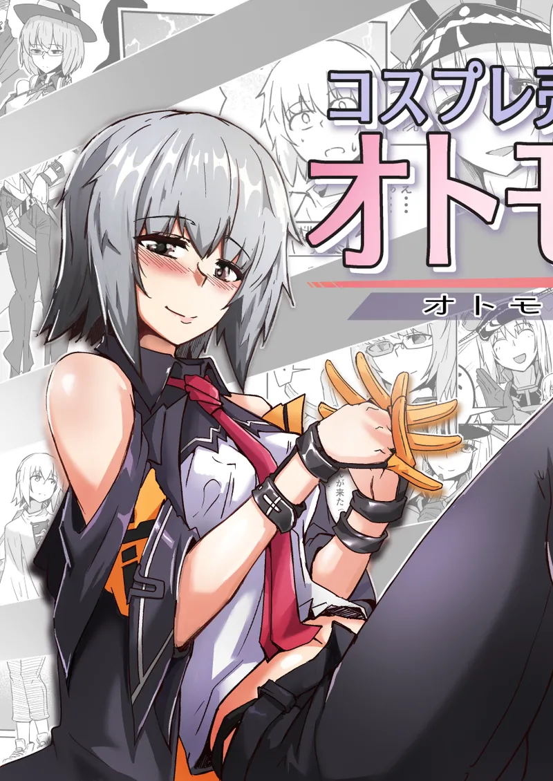 コスプレ売り子のオトモダチ 第5話：オトモダチから page 2 full