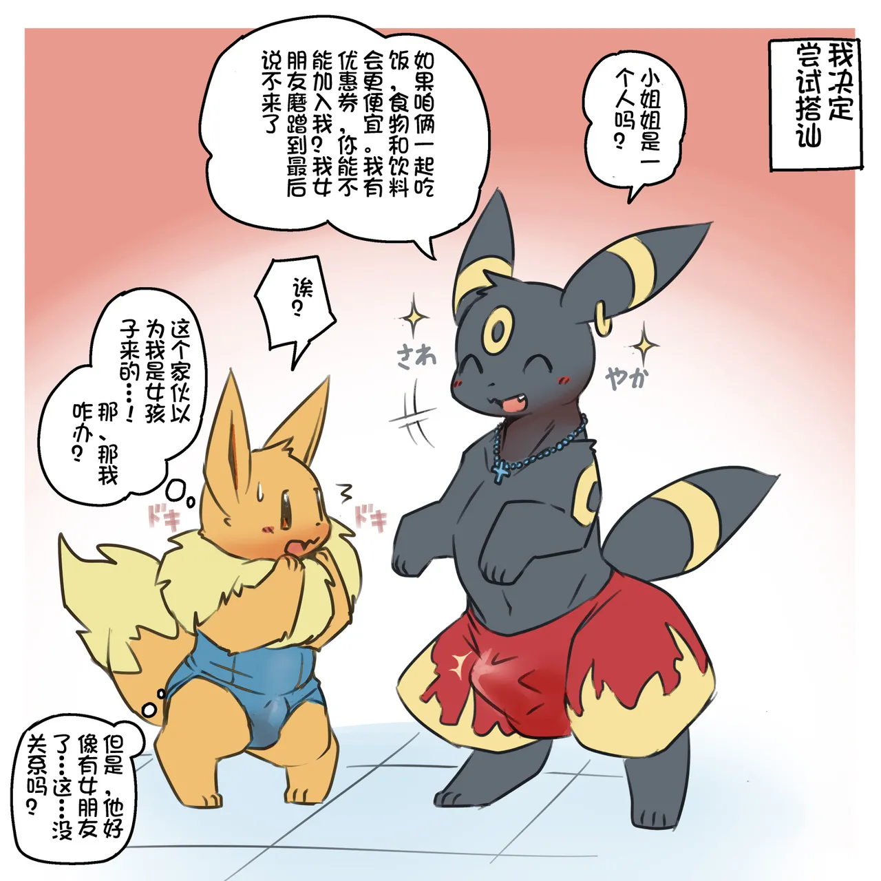 Exposed Eevee丨露露伊布布（已完结） page 3 full