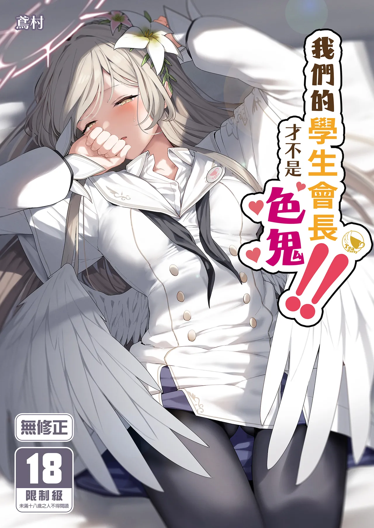 Watashitachi no Tea Party ga Sukebe na Hazu Arimasen!! | 我們的學生會長才不是色鬼！！ page 1 full