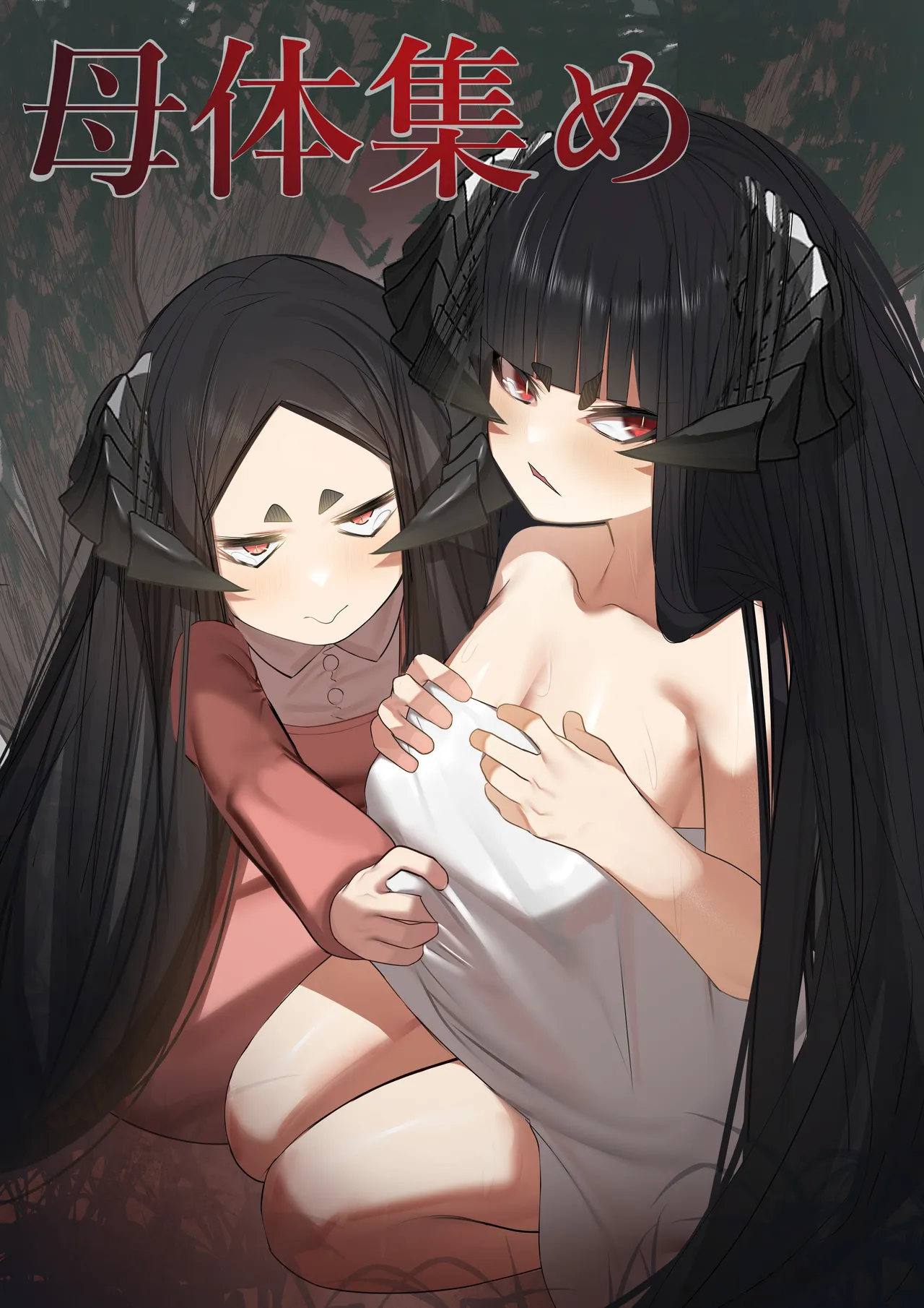 母体集め page 1 full