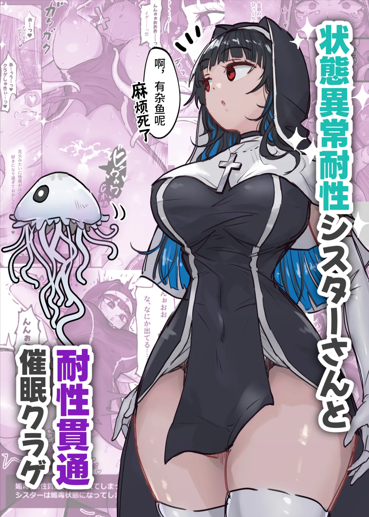 Joutai Ijou Taisei Sister-san to Taisei Kantsuu Saimin Kurage | 异常状态抗性全满的修女小姐VS贯穿抗性的催○水母 page 1 full