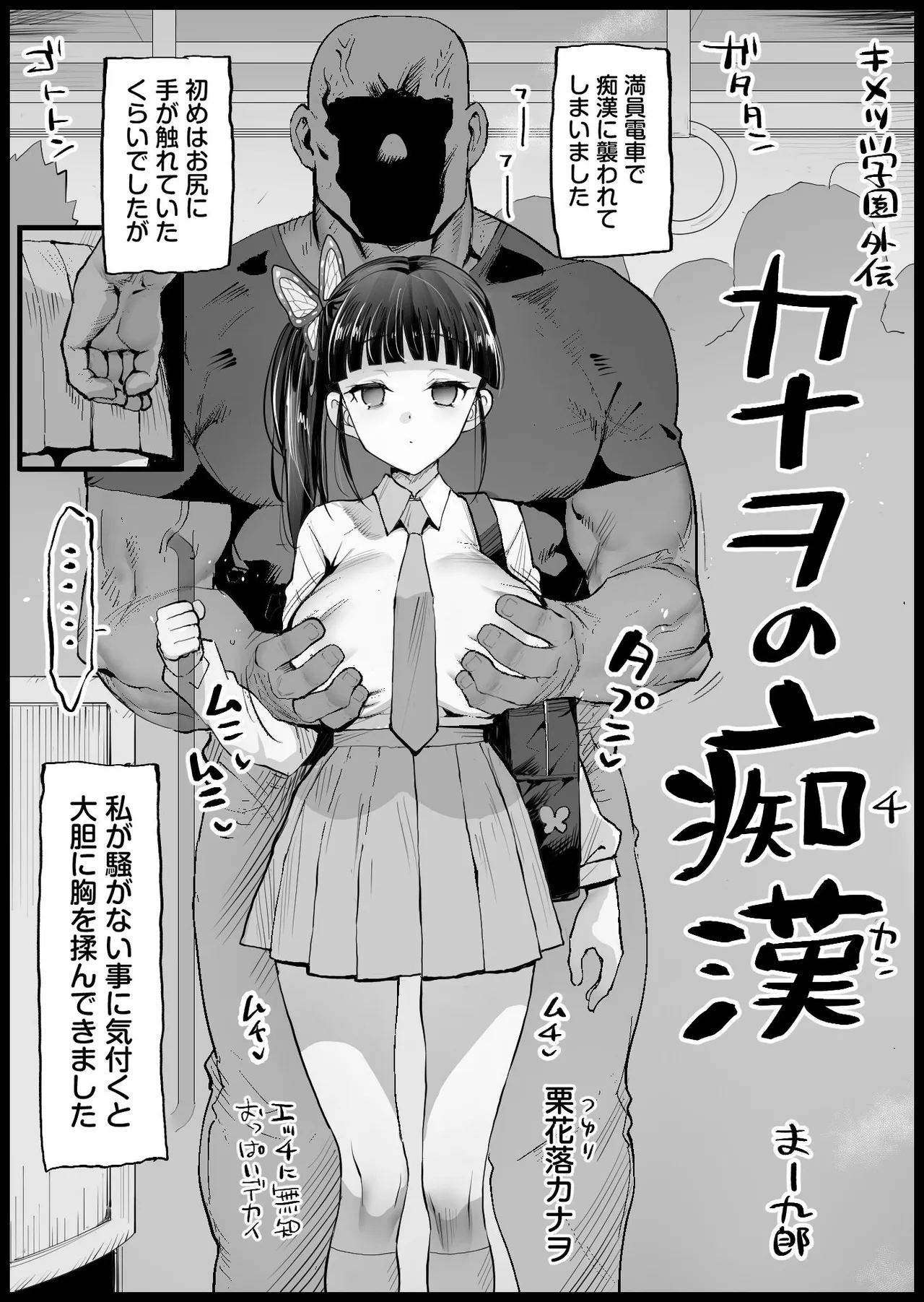 キメツ学園外伝 カナヲの痴漢 page 1 full