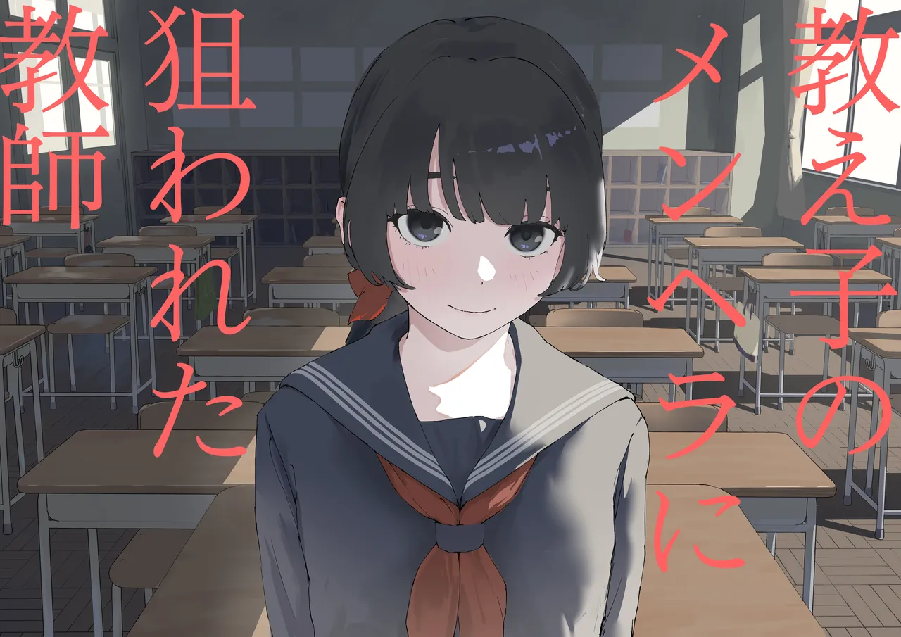 Oshiego No Menhera Ni Nerawareta Kyoushi page 1 full