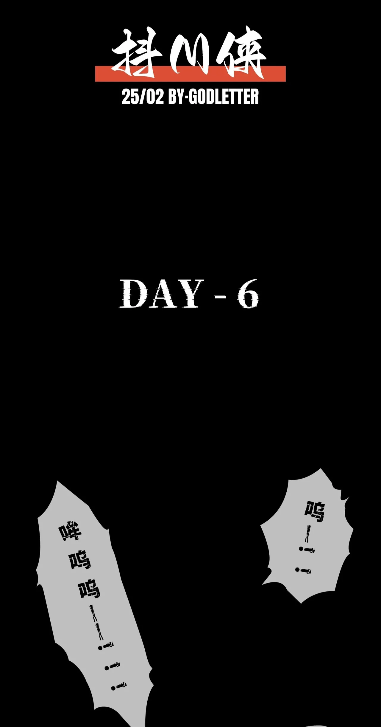 第六日 Day 6 page 4 full