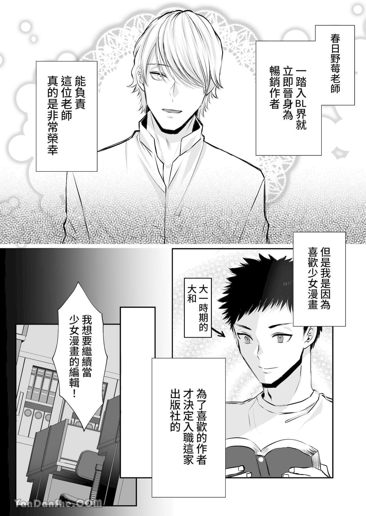 【め】直男編輯，當上了BL漫畫家♂的責編～大和君的受難篇～.PicsFolder page 7 full