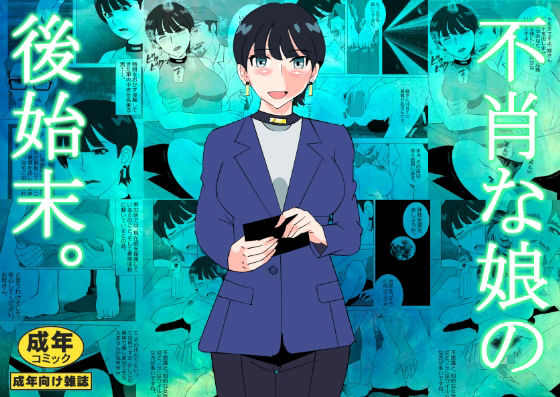 不肖な娘の後始末 page 1 full