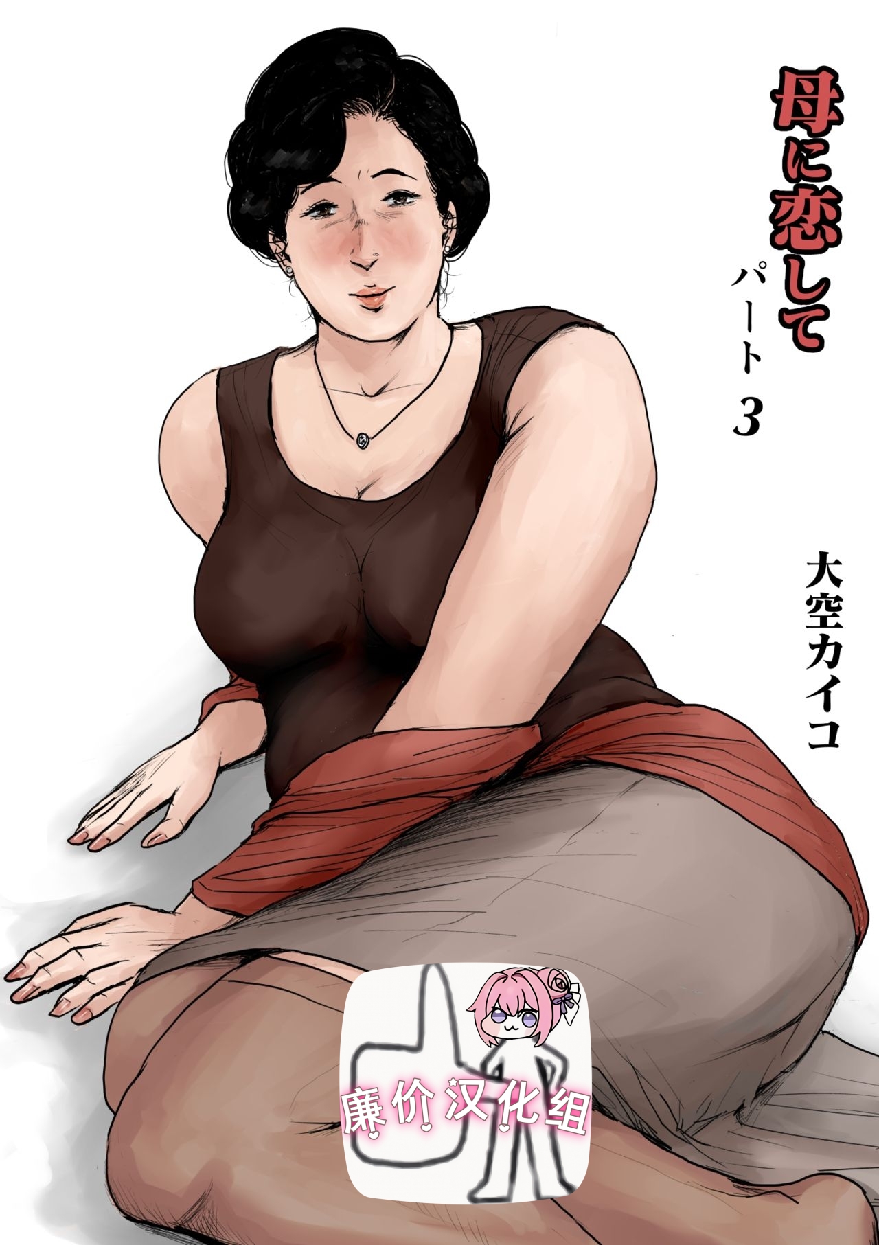 母に恋して #3 page 1 full