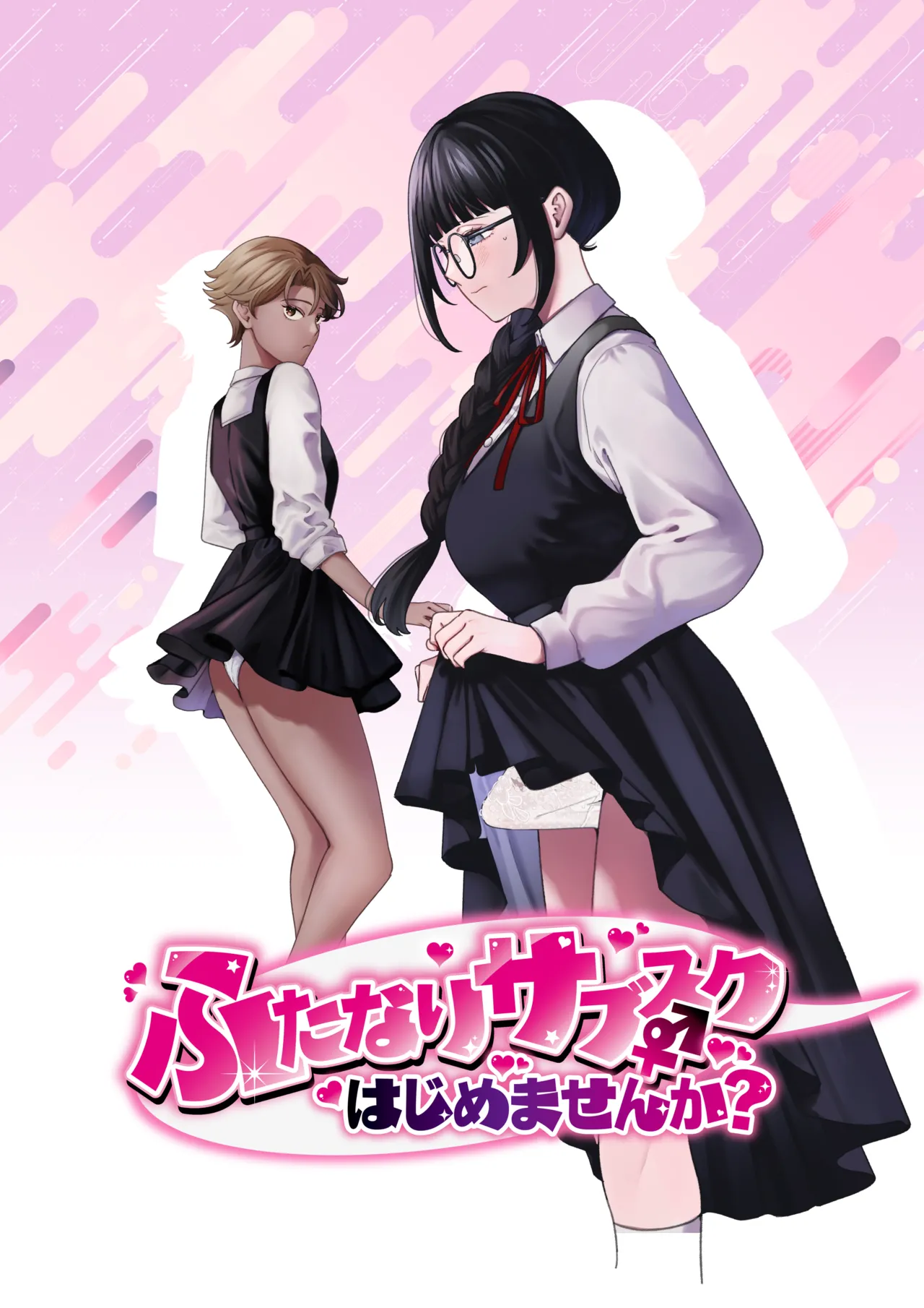 ふたなりサブスクはじめませんか? page 1 full