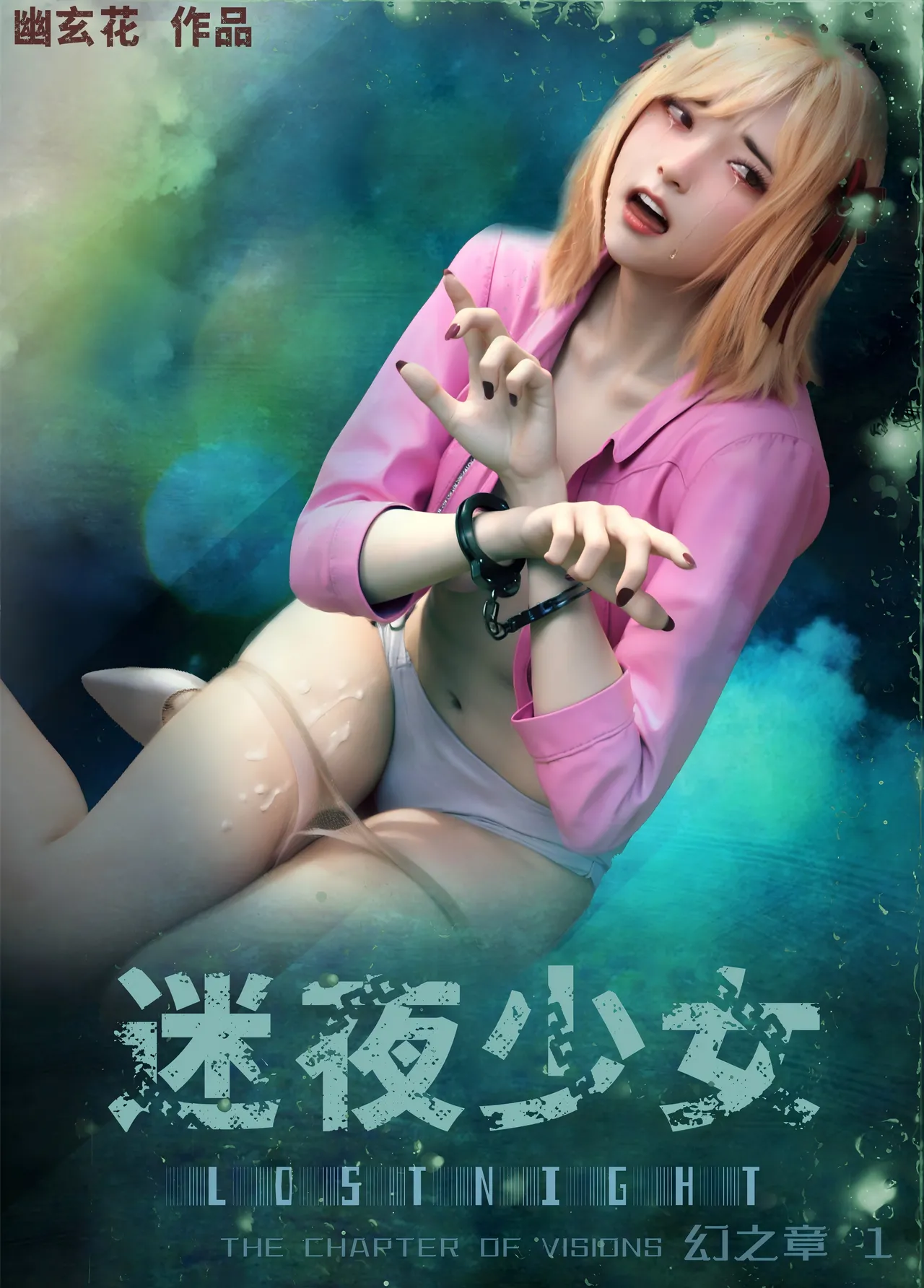 迷夜少女 幻之章 page 1 full