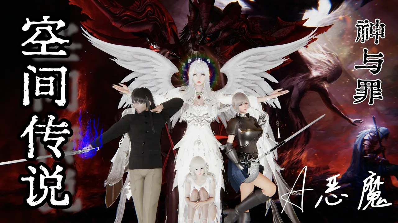 空间传说之神与罪 page 1 full