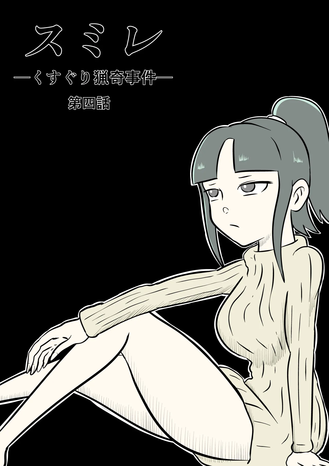 スミレ〜くすぐり猟奇事件〜第四話 page 1 full