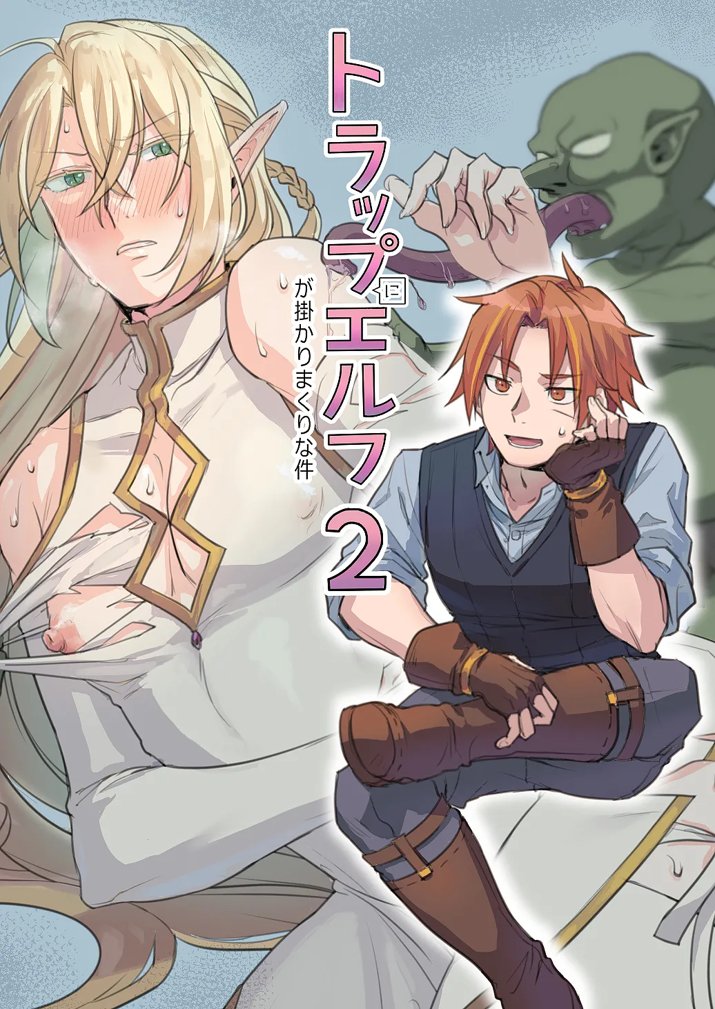 トラップエルフ2 page 1 full