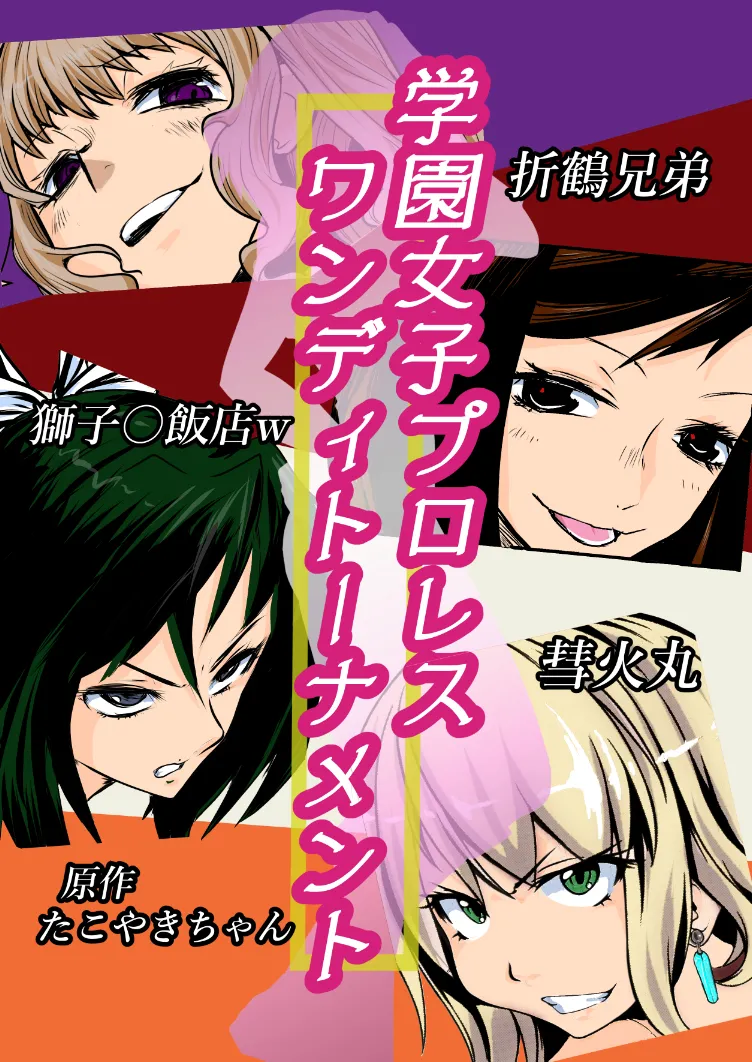 Gakuen Joshi Puroresu One-Day Tournament page 1 full