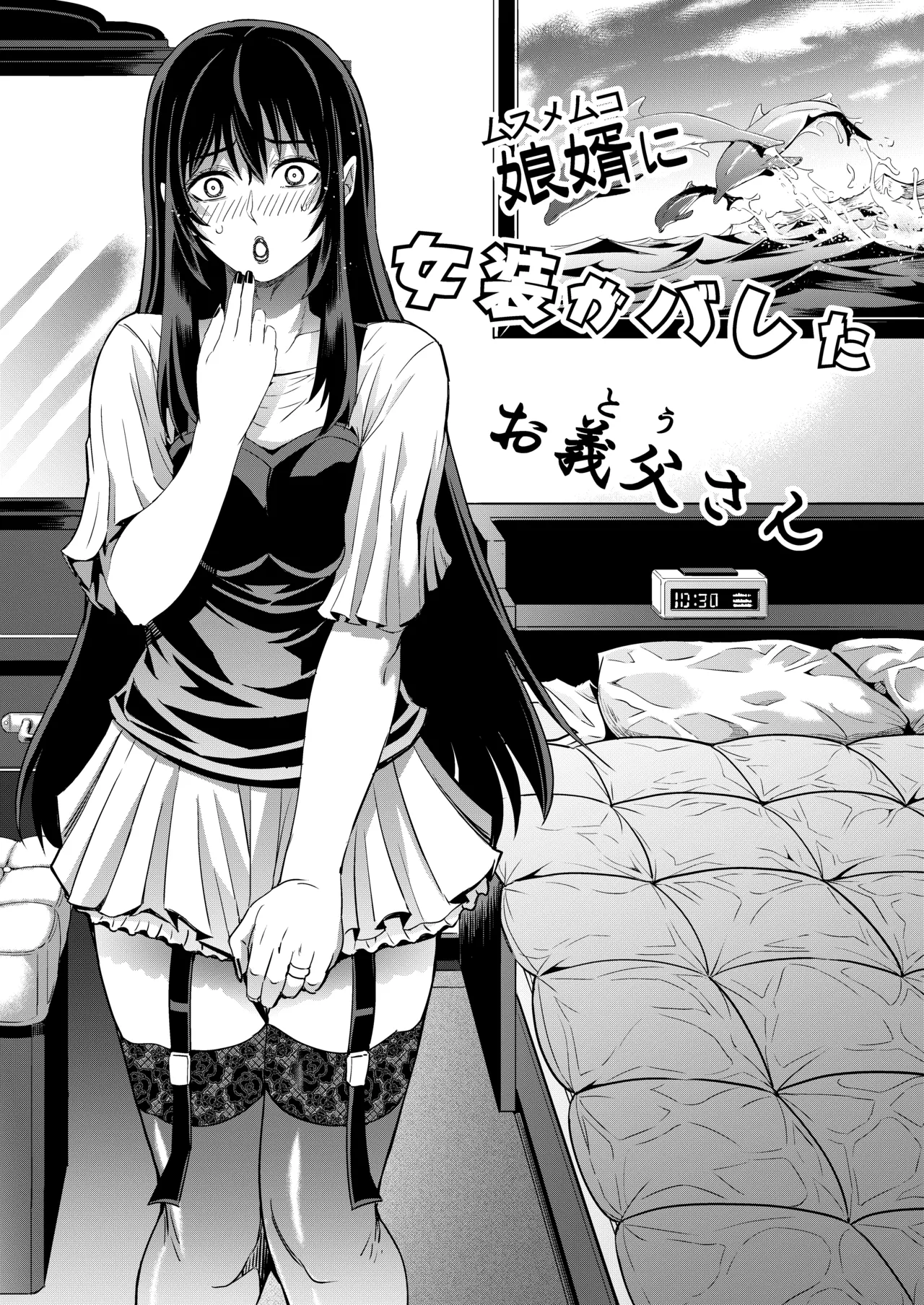 Muko ni Josou ga Bareta Otou-san | The Father-in-law Whose Cross-dressing Was Discovered by His Son-in-law page 3 full