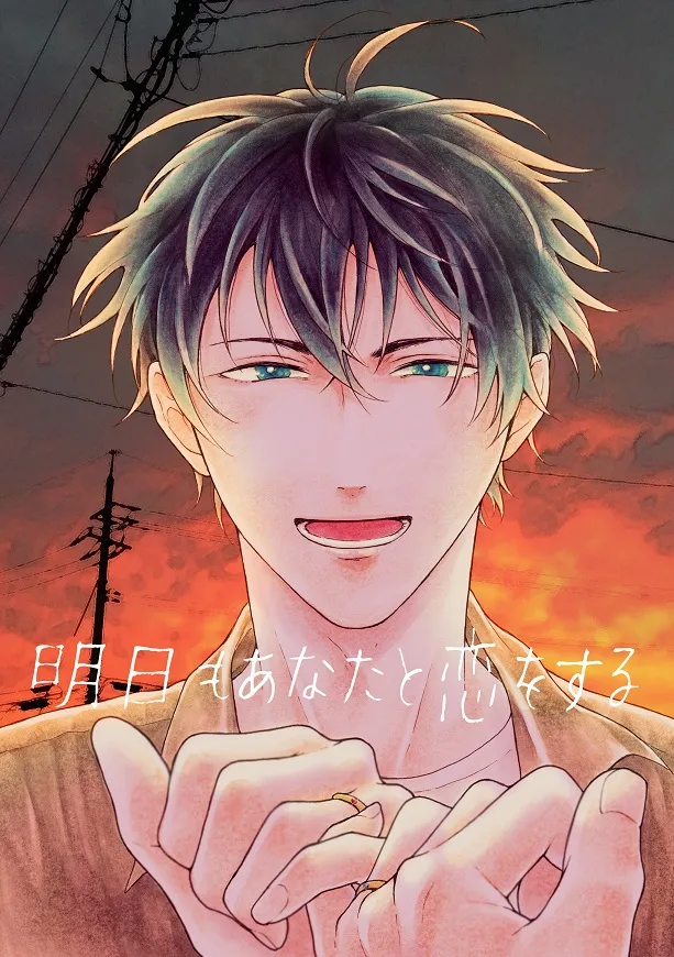 明日もあなたと恋をする page 1 full