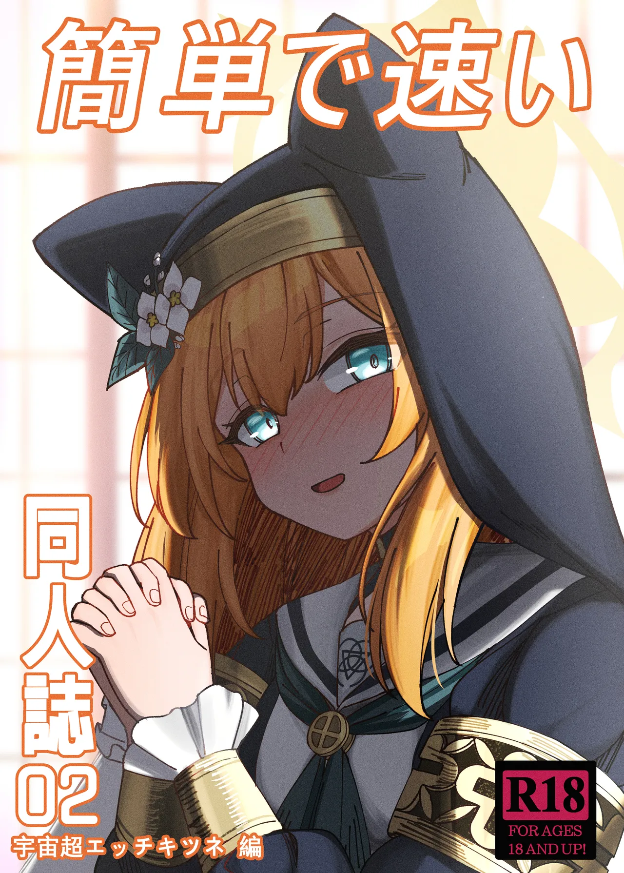 Kantan de Hayai Doujinshi 02 Uchuu Chou Ecchi Kitsune Hen page 1 full