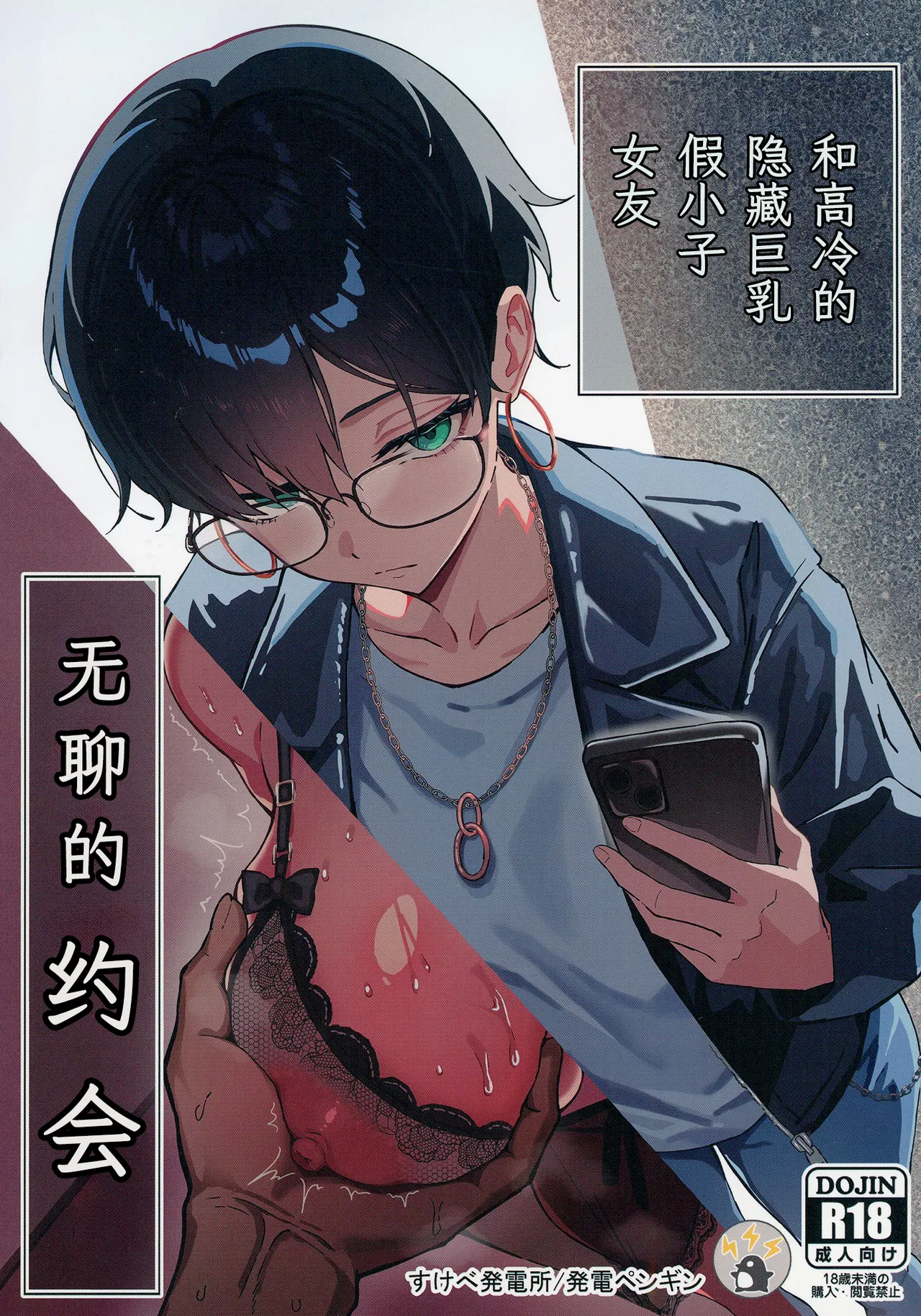 Buaisou na Kakure Kyonyuu Boyish Kanojo to Taikutsu na Date | 和高冷的隐藏巨乳假小子女友无聊的约会 page 1 full