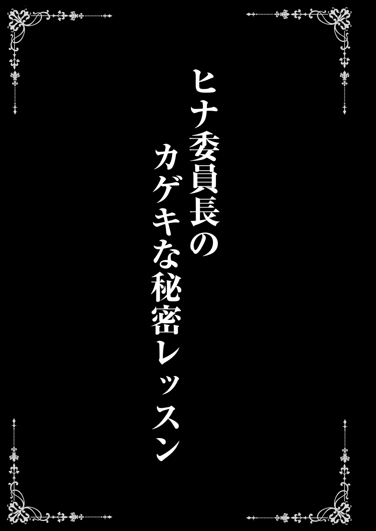 ヒナ委員長のカゲキな秘密レッスン page 3 full