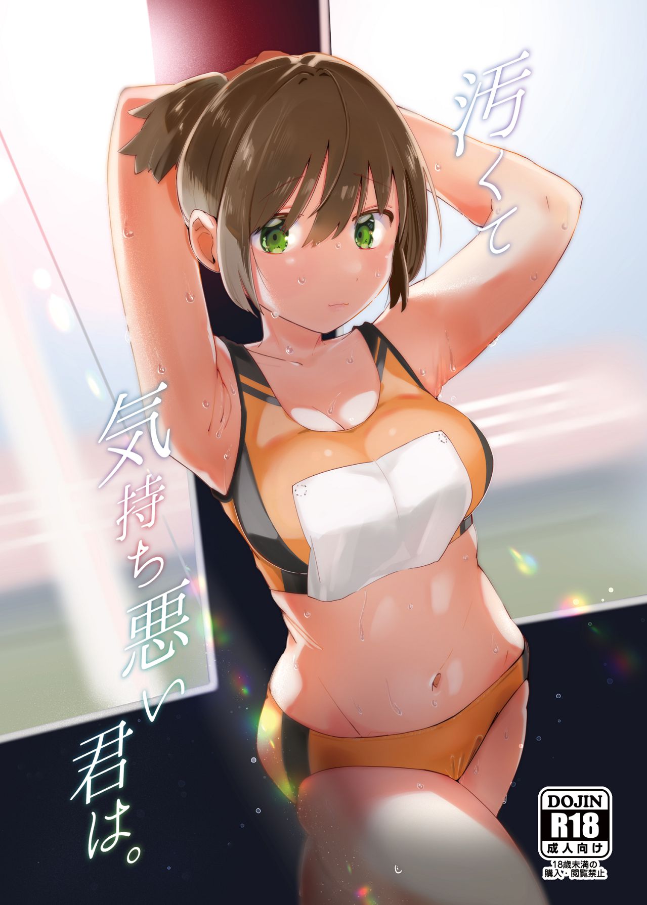 汚くて気持ち悪い君は。 page 1 full