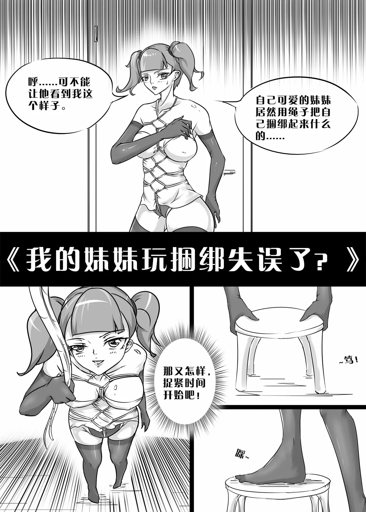 我的妹妹玩捆绑失误了 page 1 full