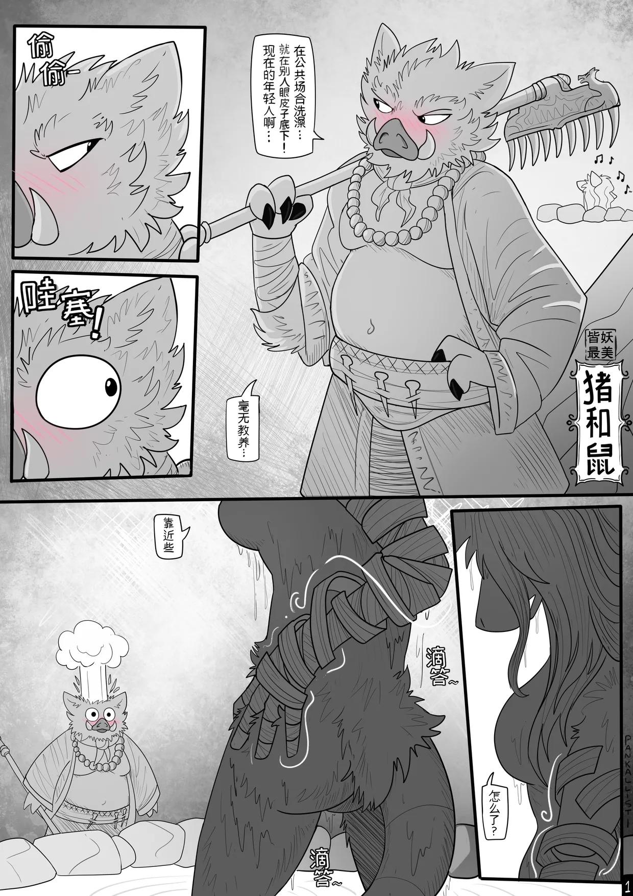 猪和鼠 page 1 full