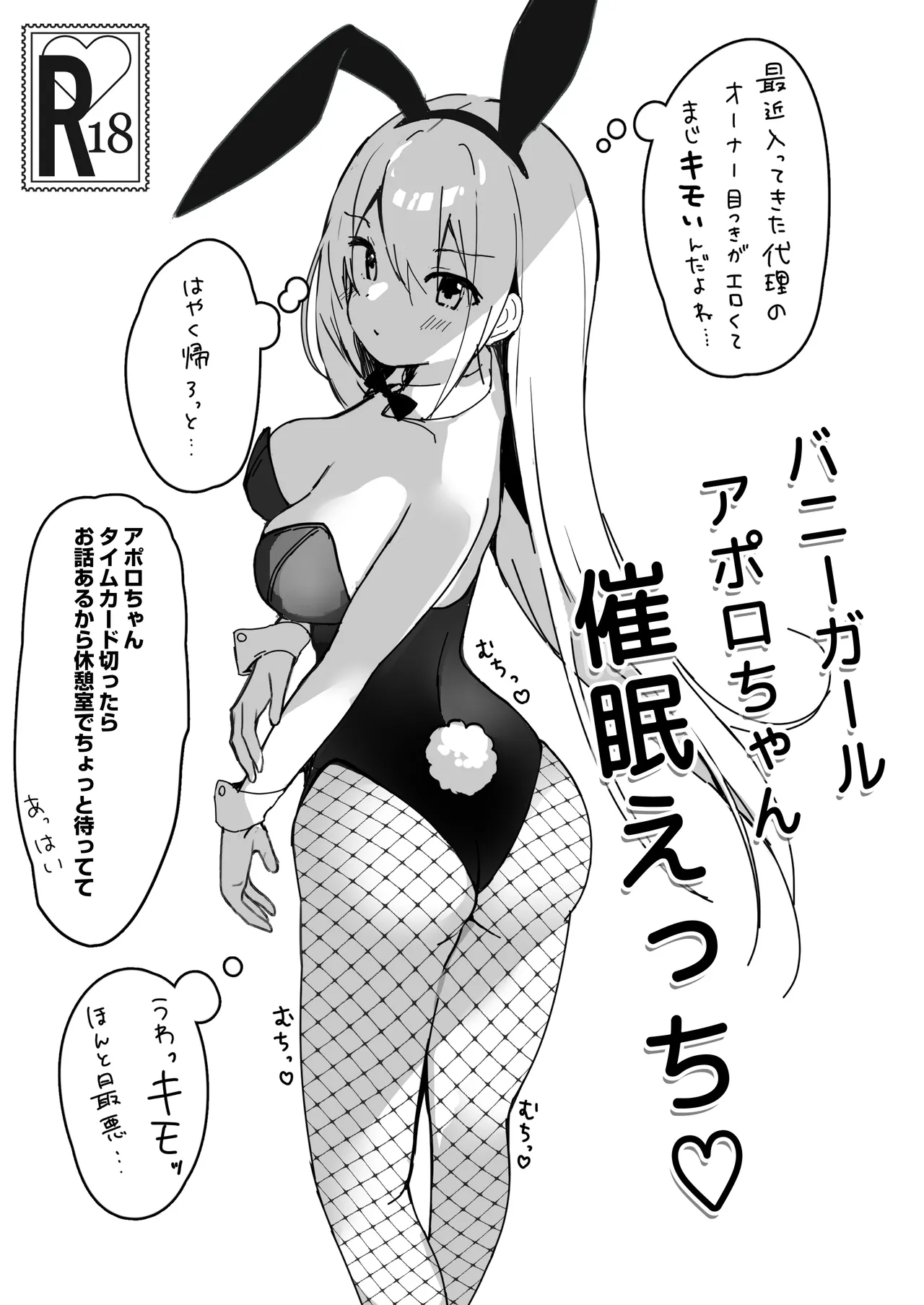 バニーガールアポロちゃん催眠えっち♡ page 1 full