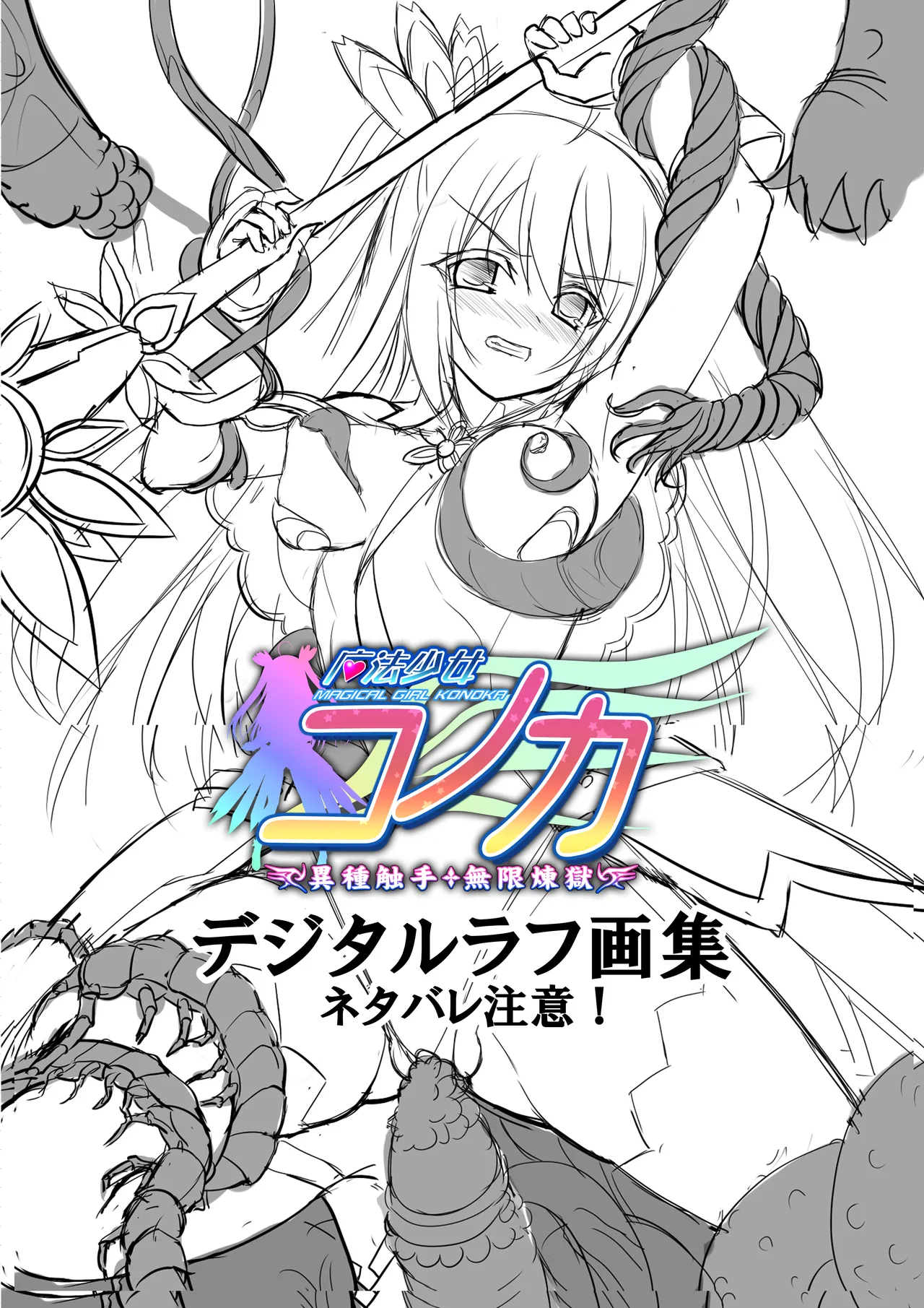 Mahou Shoujo Konoka - Ishu Shokushu Mugen Rengoku 【Tokuten Digital Rough Artbook】 page 2 full