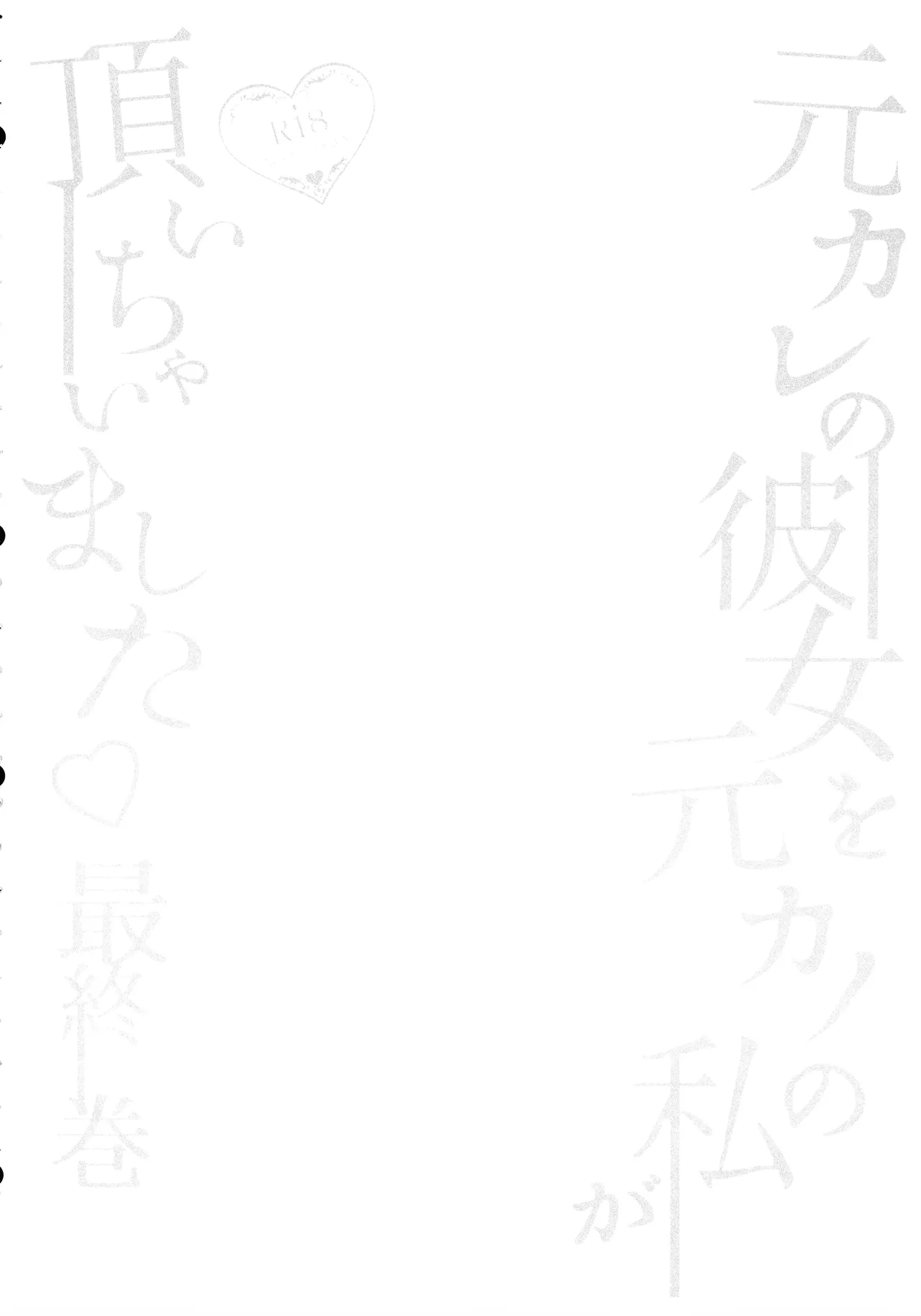 元カレの彼女を元カノの私が頂いちゃいました最終巻 page 4 full