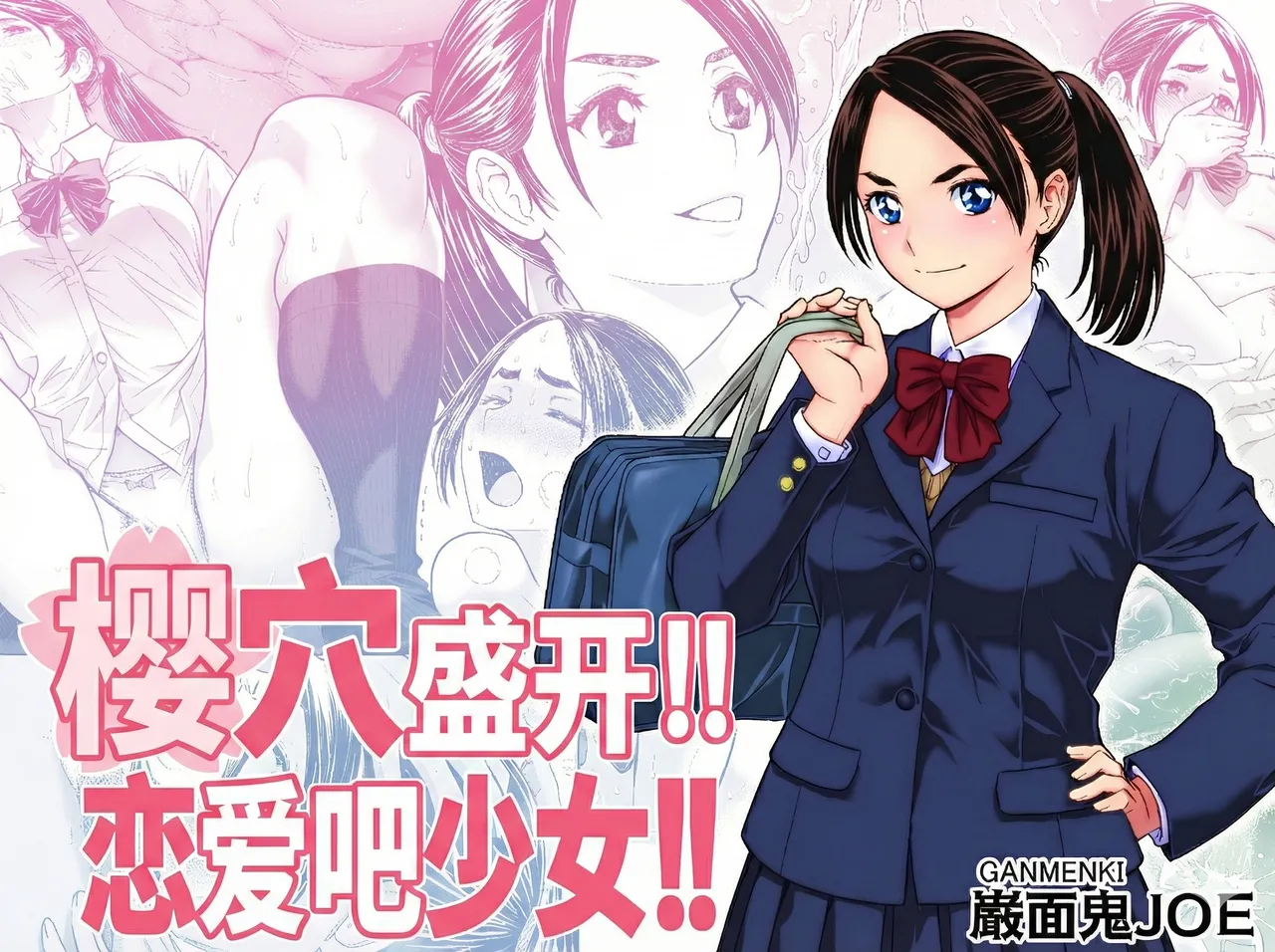 桜まん開！！ 恋せよ乙女！！| 樱穴盛开！！恋爱吧少女！！ page 1 full