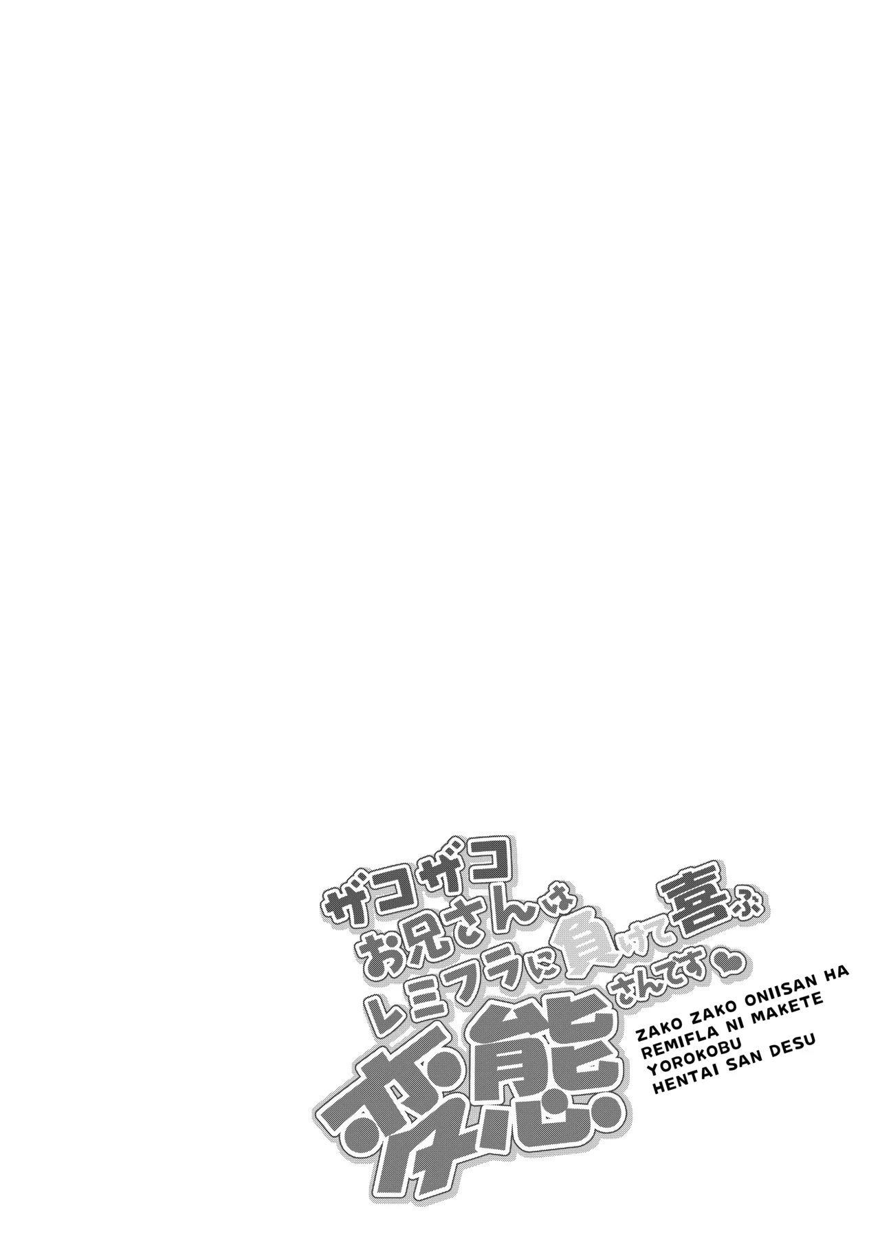 Zako Zako Oniisan Wa Remifura Ni Makete Yorokobu Hentai-san Desu page 3 full