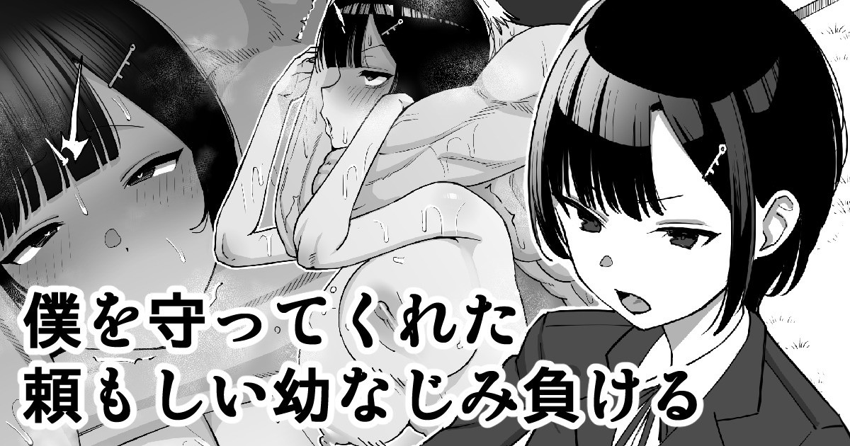 Boku o Mamotte Kureta Tanomoshii Osananajimi, Makeru | My Strong Childhood Friend Who Always Protected Me… Loses page 1 full