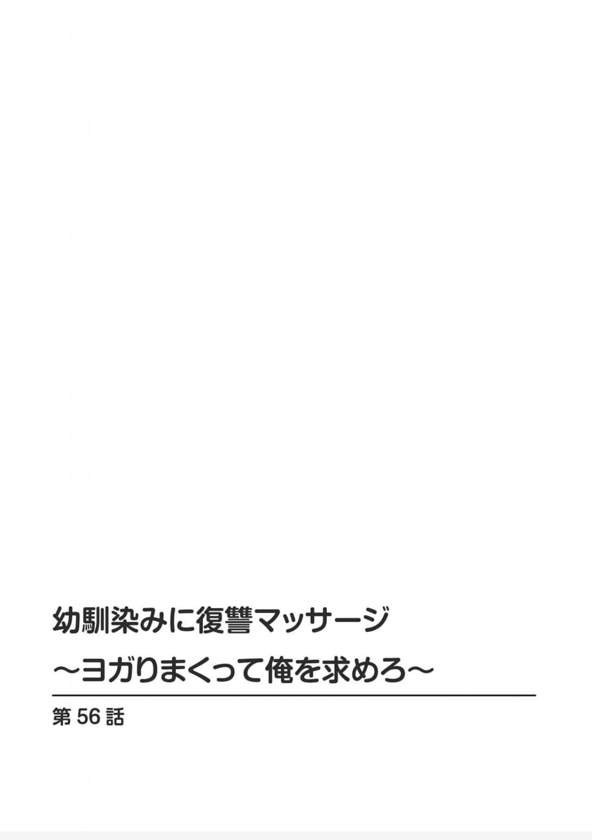 Osananajimi Ni Fukushuu Massage~Yogarimakutte Ore O Motomero~56~63 page 2 full