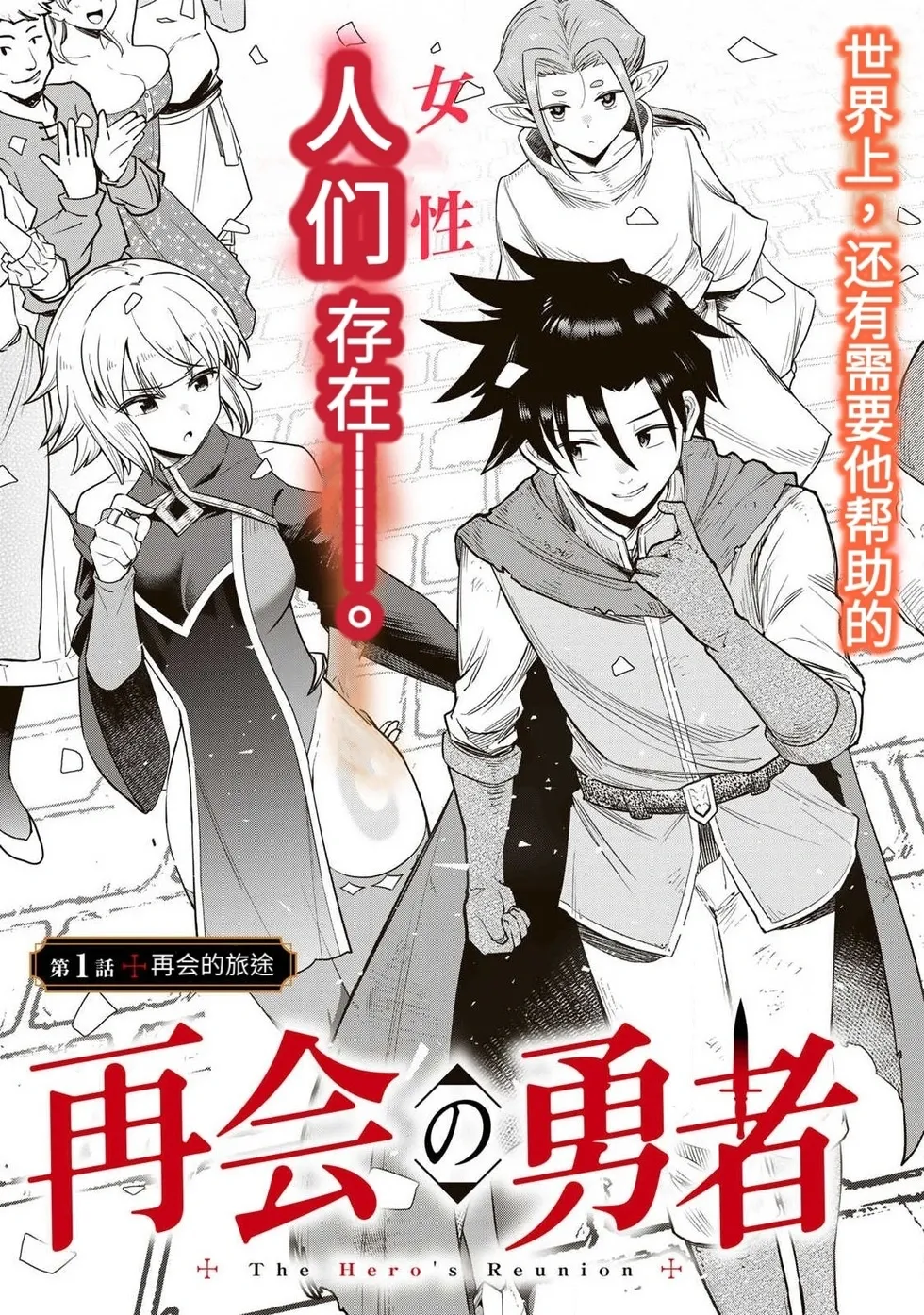The Hero of the Reunion | 再会的勇者 page 3 full