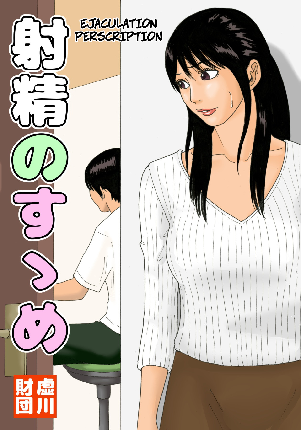 Shasei no Susume - Ejaculation Prescription page 1 full