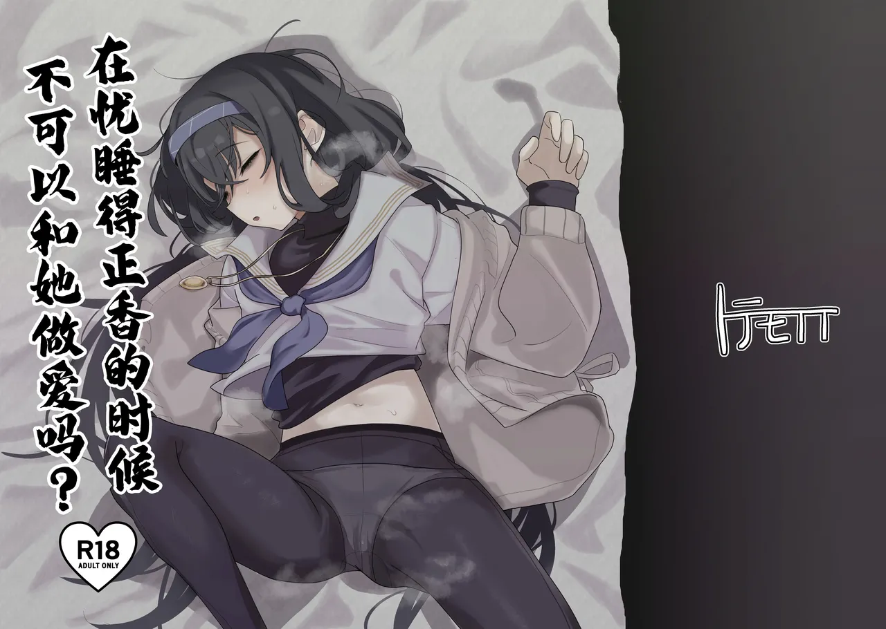 Ui ni Suyasuya Ecchi Suru no tte Dame desu ka? | 在忧睡得正香的时候不可以和她做爱吗？ page 1 full