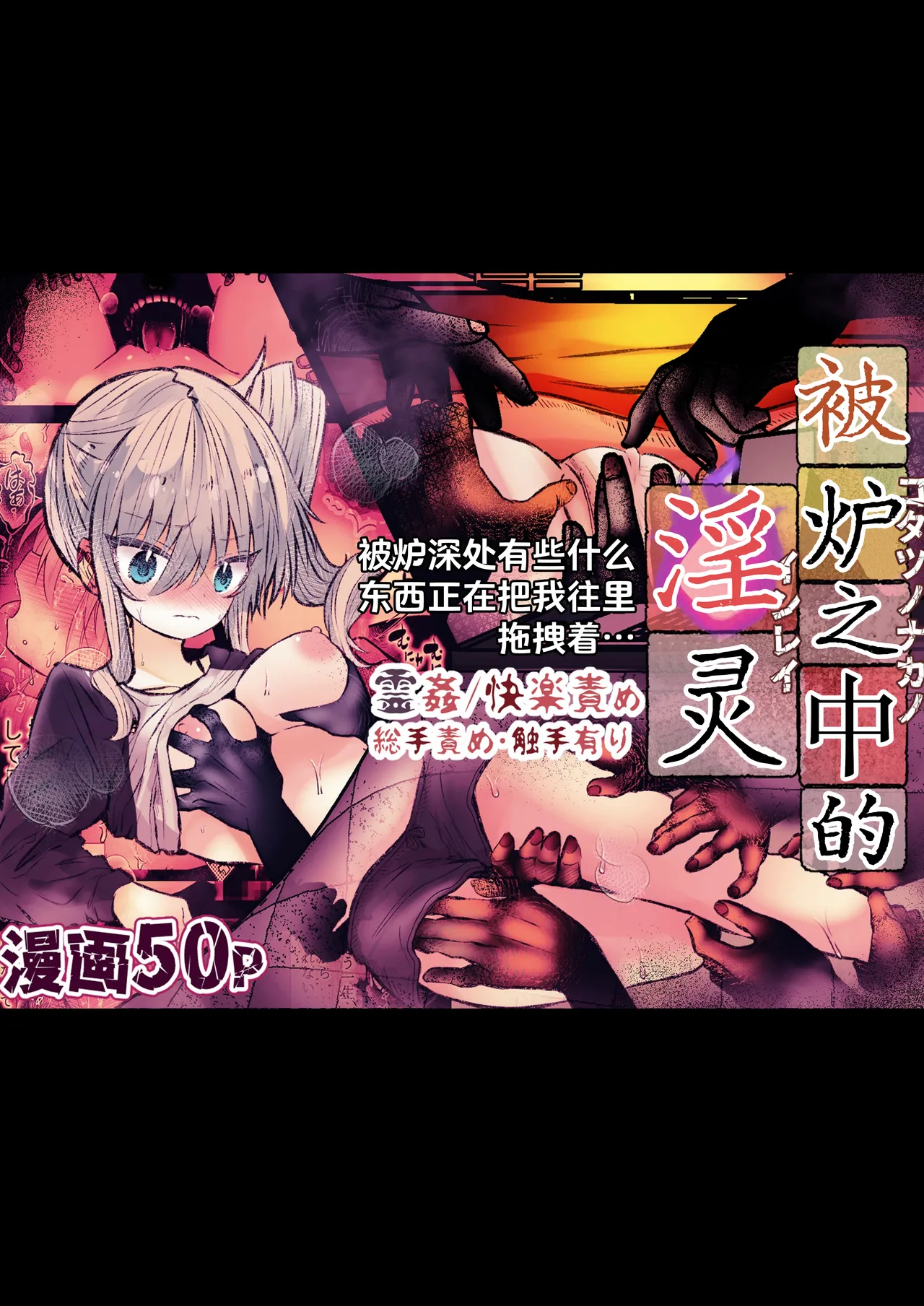 炬燵の中の淫霊 | 被炉之中的淫灵 page 1 full