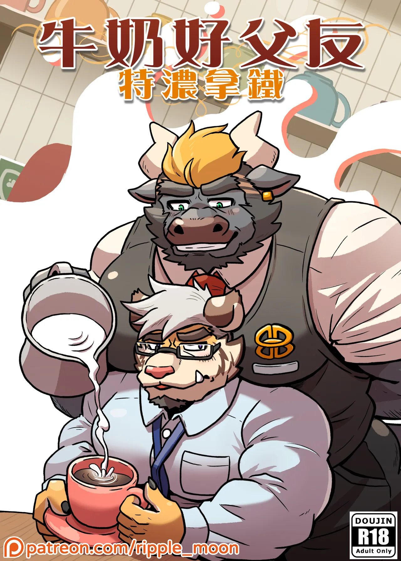 My Milky Daddies: Caffe Latte | 牛奶好父友：特浓拿铁 page 1 full