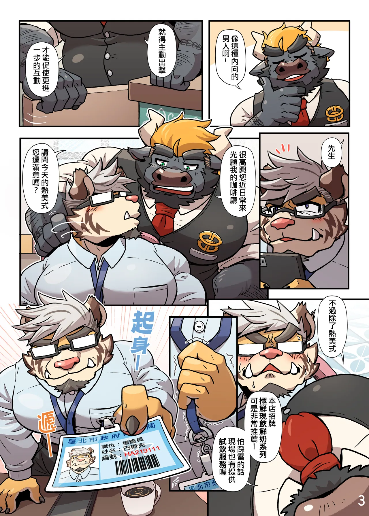 My Milky Daddies: Caffe Latte | 牛奶好父友：特浓拿铁 page 4 full