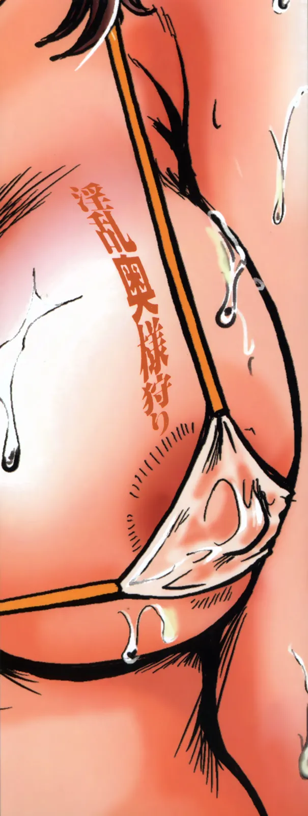 淫乱奥様狩り（Chinese）【更新中】 page 3 full