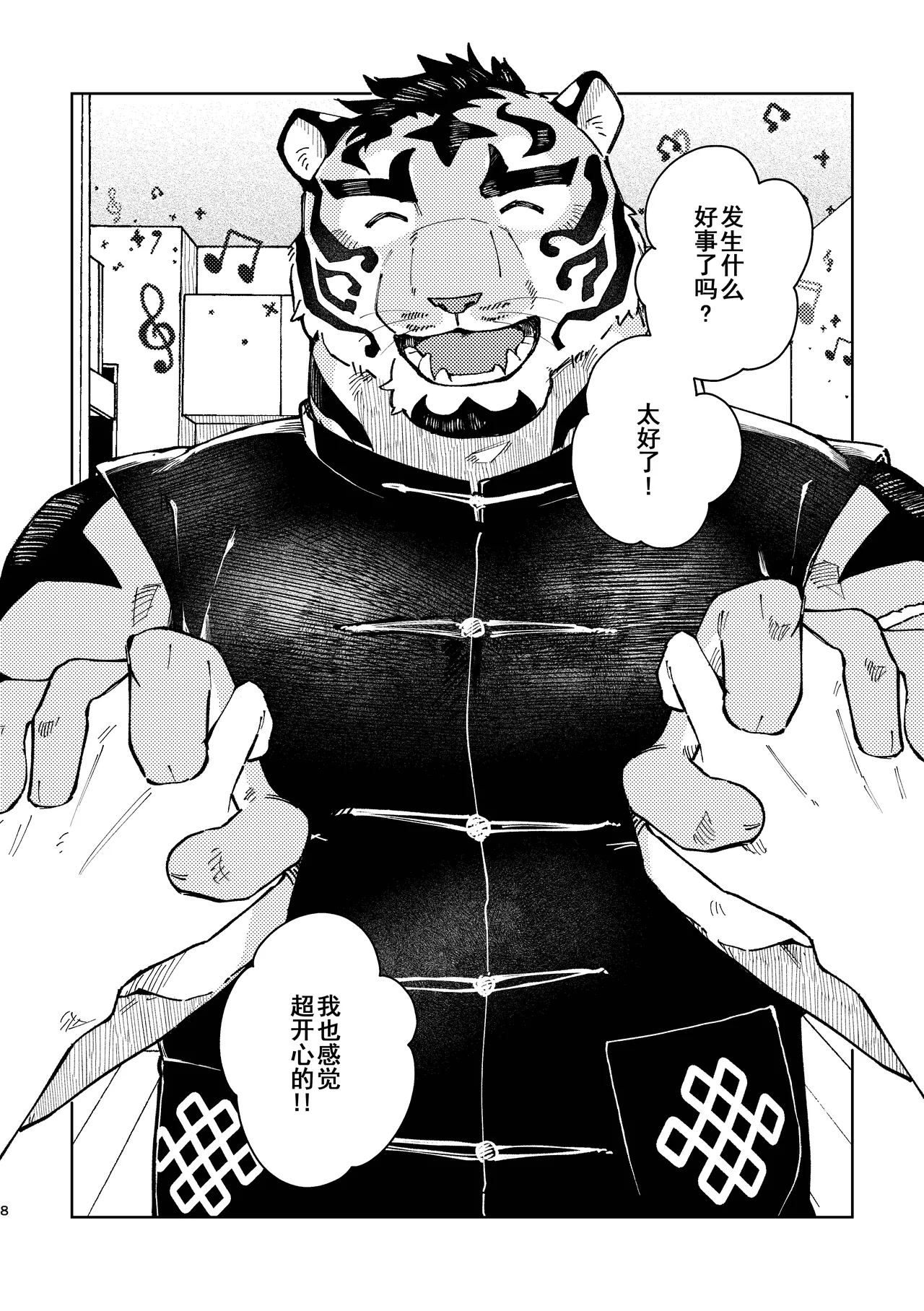 最最最喜欢你的虎 page 8 full
