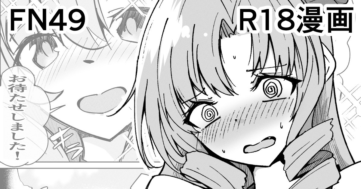 FN49 R18漫画 page 1 full