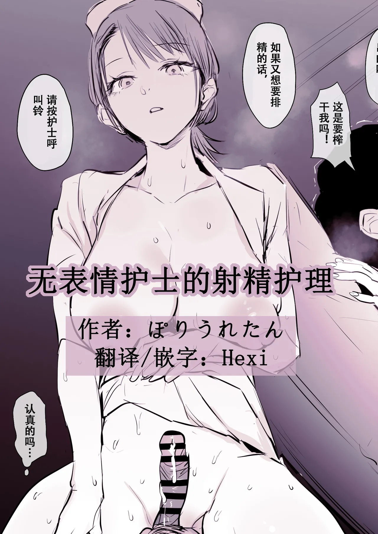 无表情护士的射精护理 page 1 full