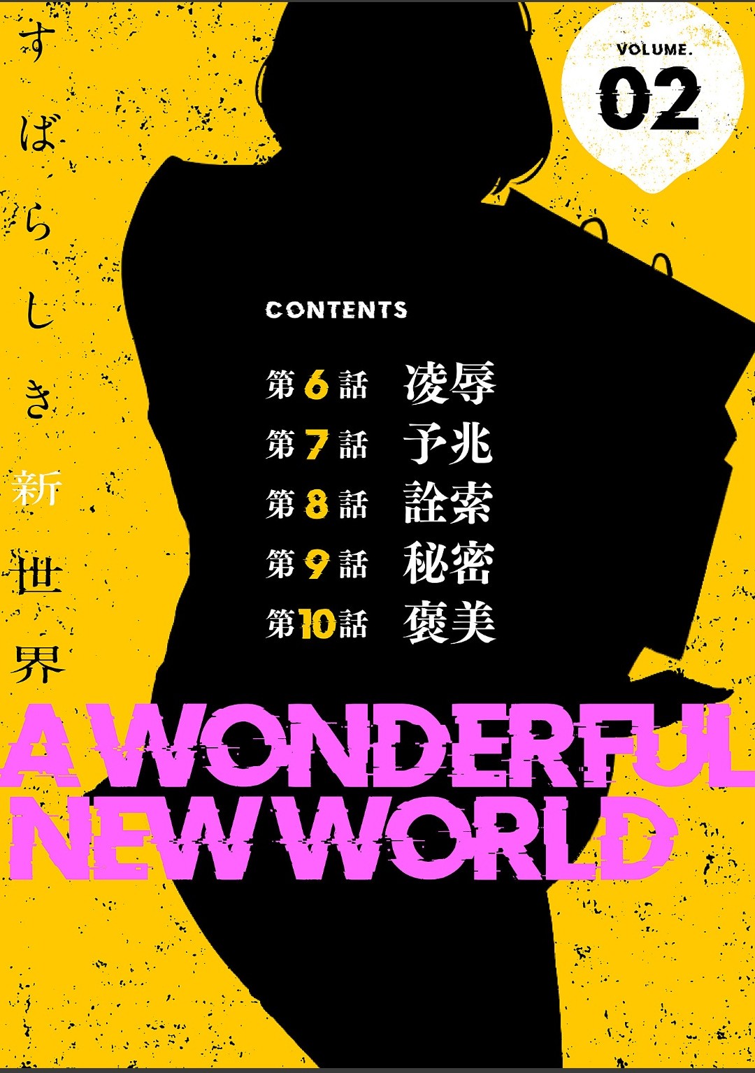 すばらしき新世界【特装版】 2 page 2 full