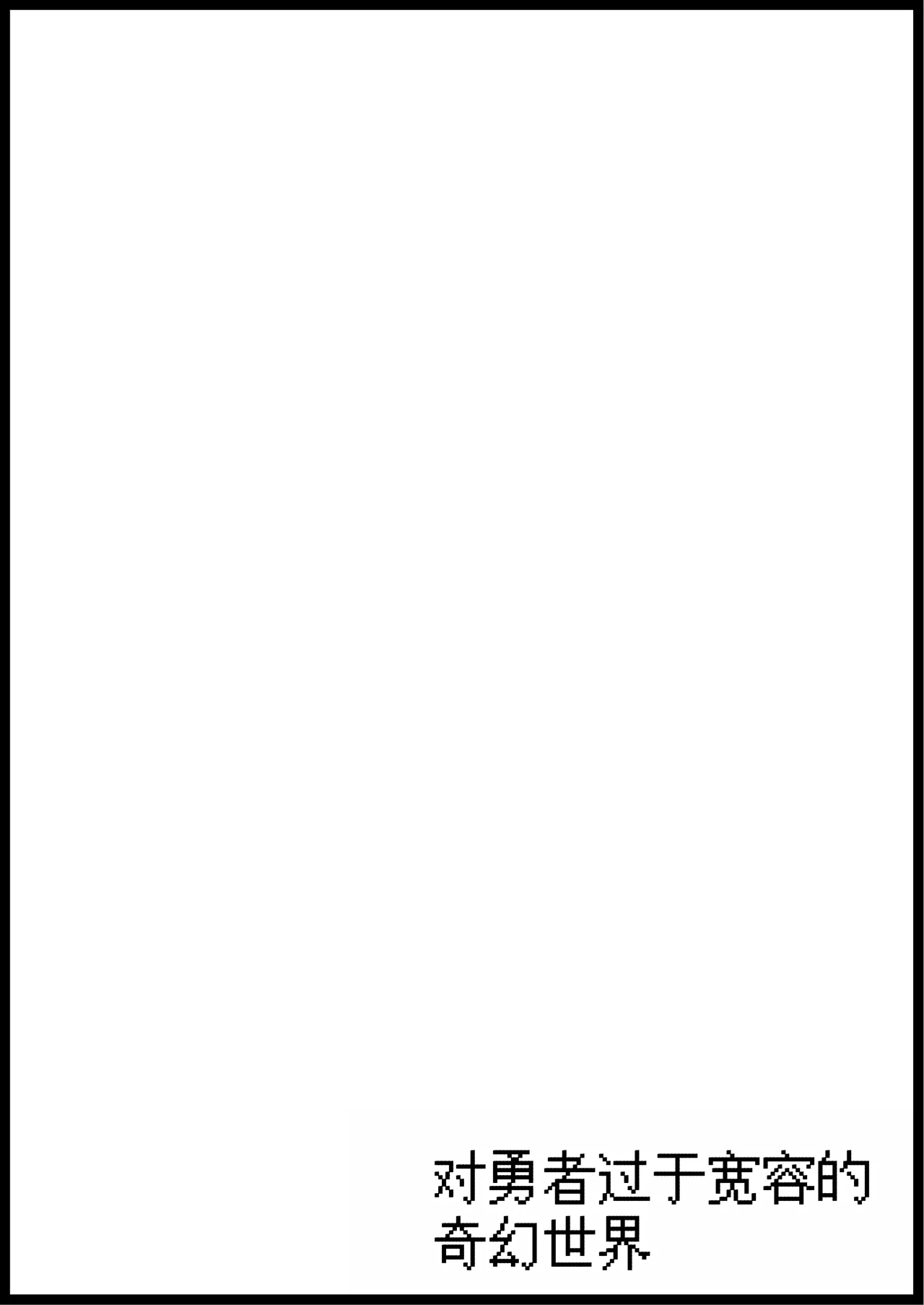 Yuusha ni Kanyou Sugiru Fantasy Sekai Soushuuhen page 6 full